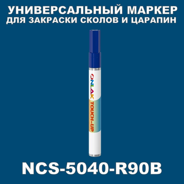 NCS 5040-R90B МАРКЕР С КРАСКОЙ ONLAK.RU - Лакокрасочные технологии