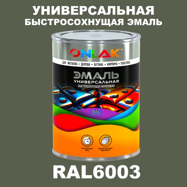 Универсальная быстросохнущая эмаль ONLAK, цвет RAL6003, в комплекте с растворителем ONLAK.RU - Лакокрасочные технологии