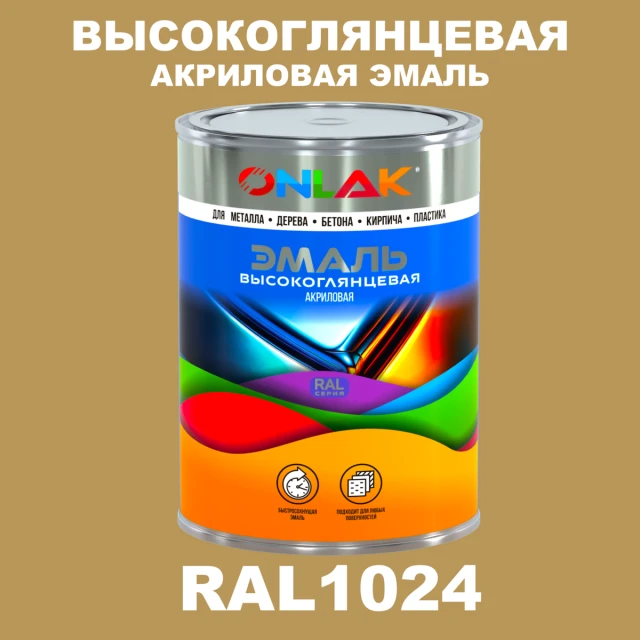 Высокоглянцевая акриловая 2К эмаль ONLAK, цвет RAL1024, в комплекте с отвердителем ONLAK.RU - Лакокрасочные технологии
