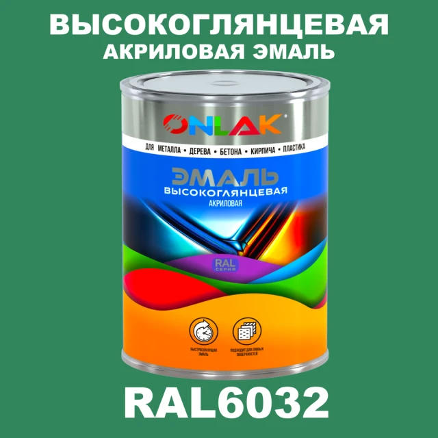 Высокоглянцевая акриловая 2К эмаль ONLAK, цвет RAL6032, в комплекте с отвердителем ONLAK.RU - Лакокрасочные технологии