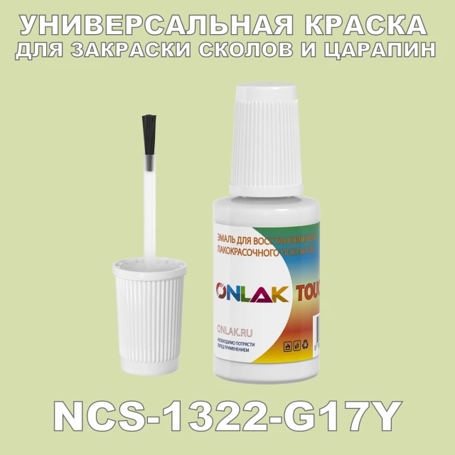 NCS 1322-G17Y КРАСКА ДЛЯ СКОЛОВ, флакон с кисточкой ONLAK.RU - Лакокрасочные технологии