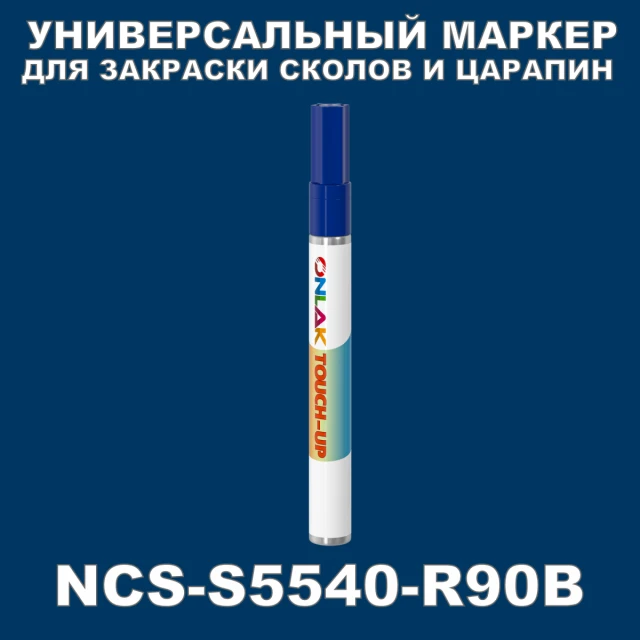 NCS S5540-R90B МАРКЕР С КРАСКОЙ ONLAK.RU - Лакокрасочные технологии
