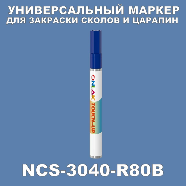 NCS 3040-R80B МАРКЕР С КРАСКОЙ ONLAK.RU - Лакокрасочные технологии