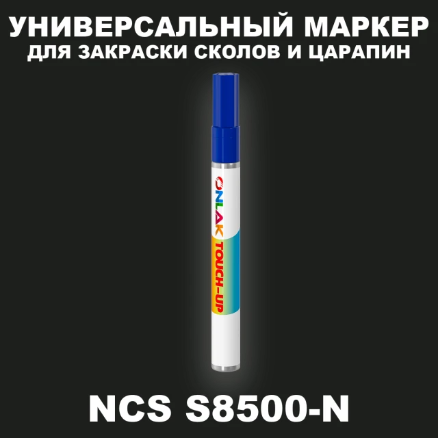 NCS S8500-N МАРКЕР С КРАСКОЙ ONLAK.RU - Лакокрасочные технологии