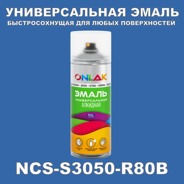Аэрозольная краска ONLAK, цвет NCS S3050-R80B, спрей 520мл ONLAK.RU - Лакокрасочные технологии