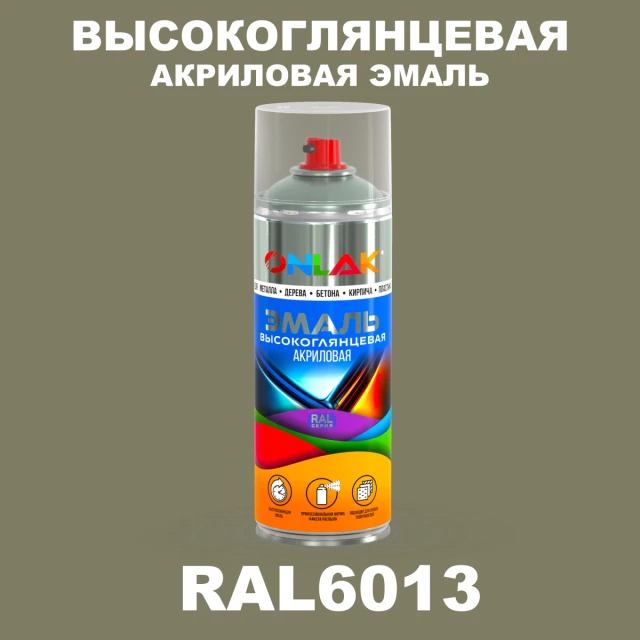 Высокоглянцевая акриловая эмаль ONLAK, цвет RAL6013, спрей 520мл ONLAK.RU - Лакокрасочные технологии