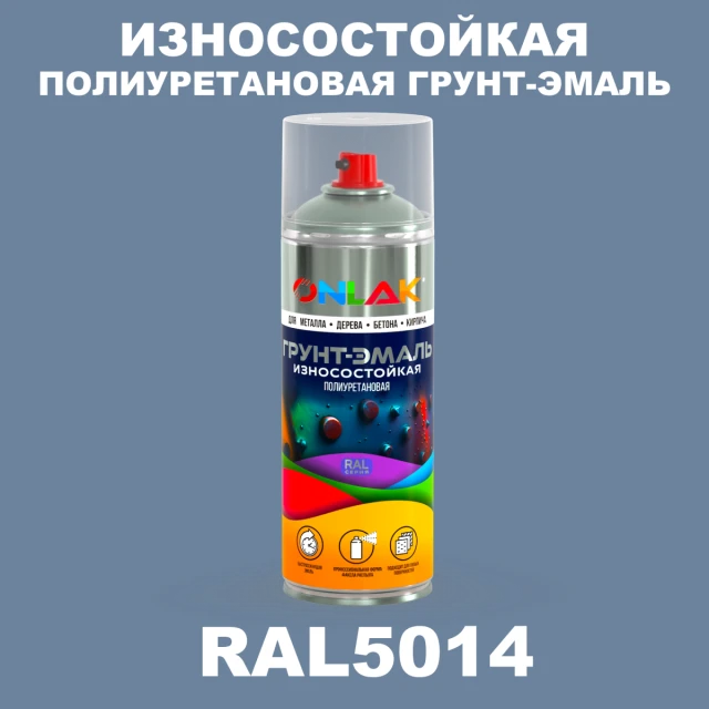 Износостойкая полиуретановая грунт-эмаль ONLAK, цвет RAL5014, спрей 520мл ONLAK.RU - Лакокрасочные технологии
