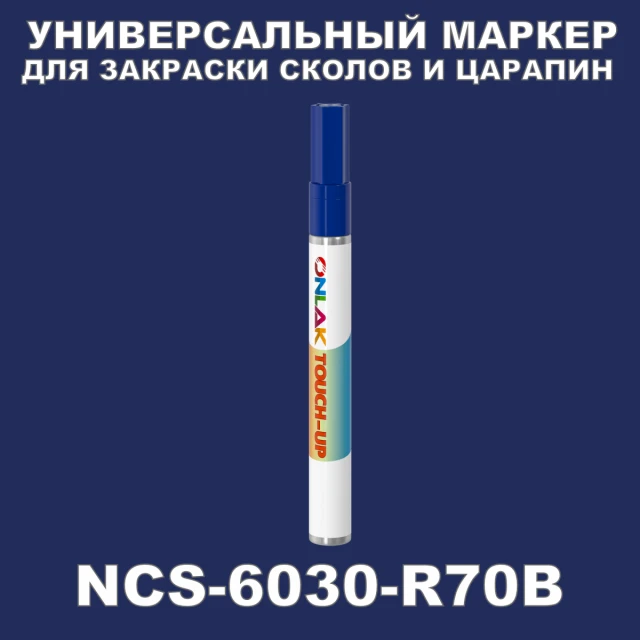 NCS 6030-R70B МАРКЕР С КРАСКОЙ ONLAK.RU - Лакокрасочные технологии