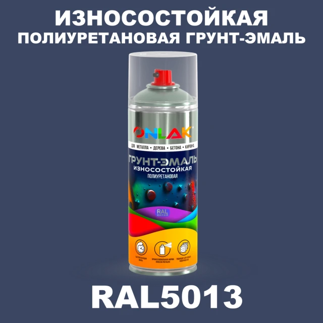 Износостойкая полиуретановая грунт-эмаль ONLAK, цвет RAL5013, спрей 520мл ONLAK.RU - Лакокрасочные технологии