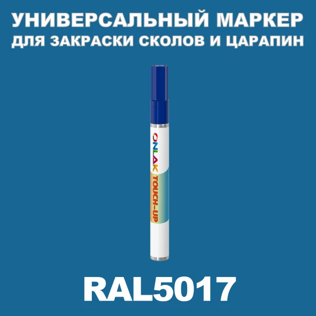 RAL 5017 МАРКЕР С КРАСКОЙ ONLAK.RU - Лакокрасочные технологии