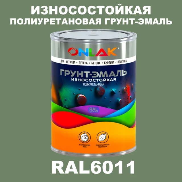 Износостойкая полиуретановая 2К грунт-эмаль ONLAK, цвет RAL6011, в комплекте с отвердителем ONLAK.RU - Лакокрасочные технологии