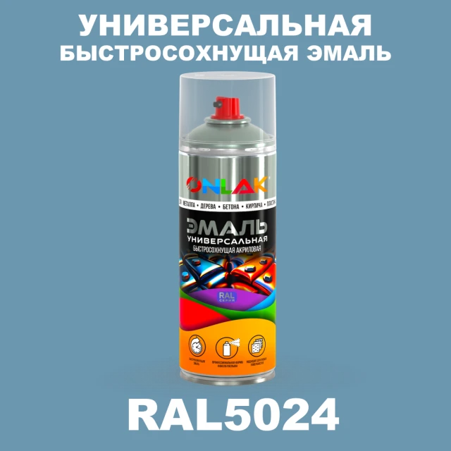 Универсальная быстросохнущая эмаль ONLAK, цвет RAL5024, спрей 520мл ONLAK.RU - Лакокрасочные технологии