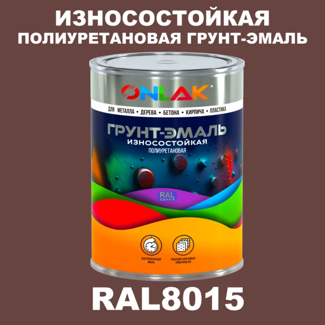 Износостойкая полиуретановая 2К грунт-эмаль ONLAK, цвет RAL8015, в комплекте с отвердителем ONLAK.RU - Лакокрасочные технологии