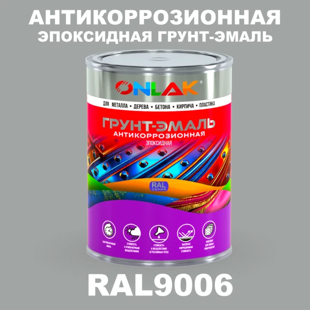 Эпоксидная антикоррозионная 2К грунт-эмаль ONLAK, цвет RAL9006, в комплекте с отвердителем ONLAK.RU - Лакокрасочные технологии