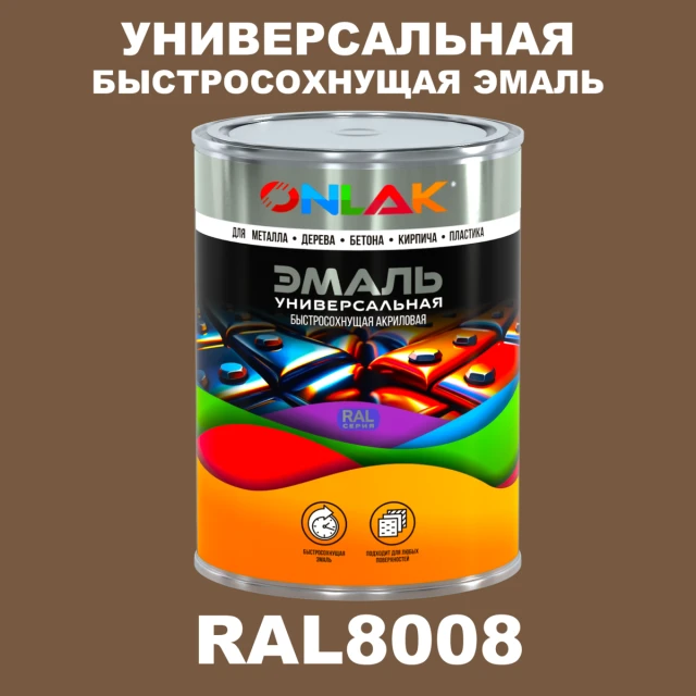 Универсальная быстросохнущая эмаль ONLAK, цвет RAL8008, в комплекте с растворителем ONLAK.RU - Лакокрасочные технологии