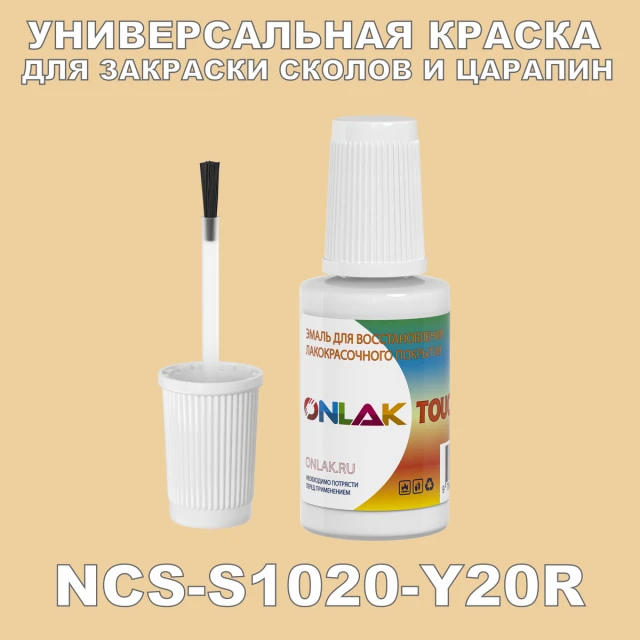 NCS S1020-Y20R КРАСКА ДЛЯ СКОЛОВ, флакон с кисточкой ONLAK.RU - Лакокрасочные технологии