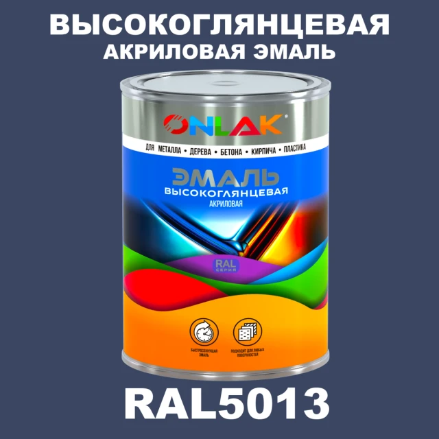 Высокоглянцевая акриловая 2К эмаль ONLAK, цвет RAL5013, в комплекте с отвердителем ONLAK.RU - Лакокрасочные технологии