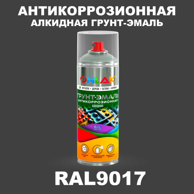 Антикоррозионная алкидная грунт-эмаль ONLAK, цвет RAL9017, спрей 520мл ONLAK.RU - Лакокрасочные технологии