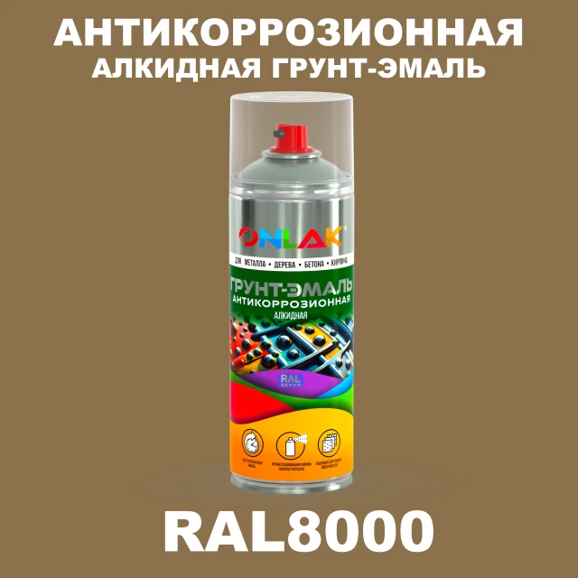 Антикоррозионная алкидная грунт-эмаль ONLAK, цвет RAL8000, спрей 520мл ONLAK.RU - Лакокрасочные технологии