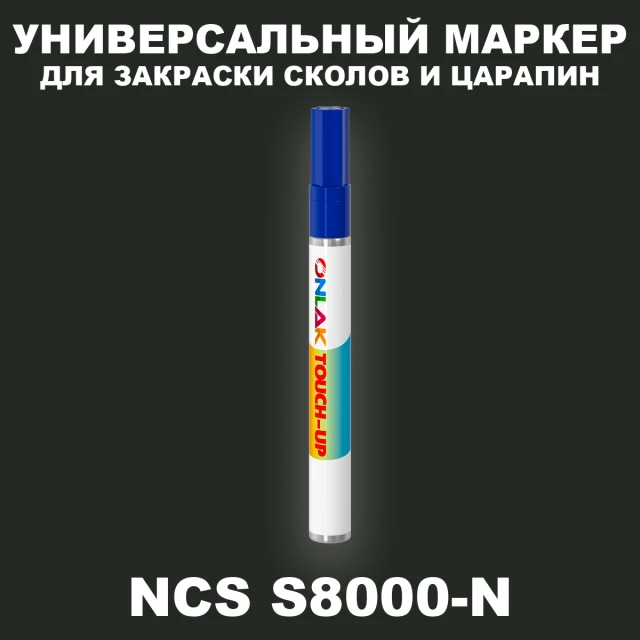 NCS S8000-N МАРКЕР С КРАСКОЙ ONLAK.RU - Лакокрасочные технологии