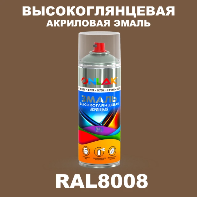 Высокоглянцевая акриловая эмаль ONLAK, цвет RAL8008, спрей 520мл ONLAK.RU - Лакокрасочные технологии