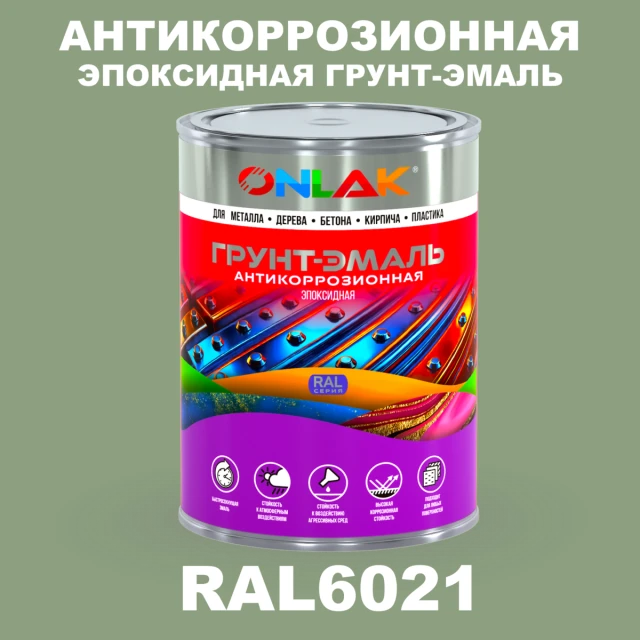 Эпоксидная антикоррозионная 2К грунт-эмаль ONLAK, цвет RAL6021, в комплекте с отвердителем ONLAK.RU - Лакокрасочные технологии