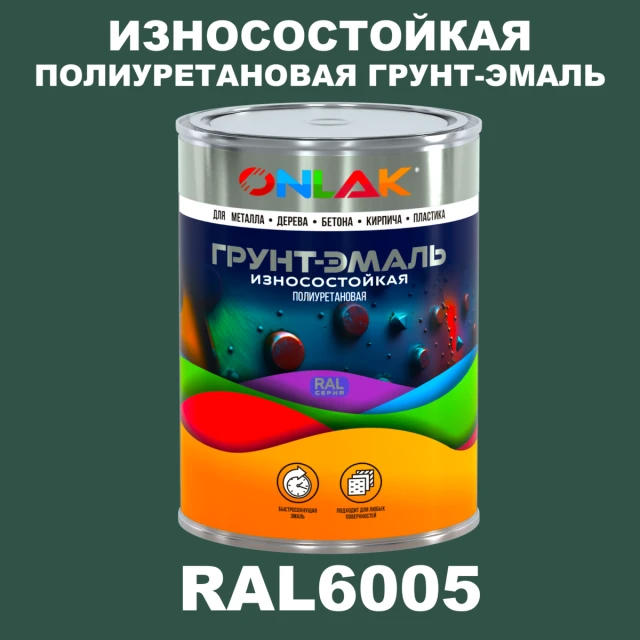 Износостойкая полиуретановая 2К грунт-эмаль ONLAK, цвет RAL6005, в комплекте с отвердителем ONLAK.RU - Лакокрасочные технологии