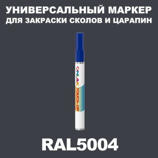 RAL 5004 МАРКЕР С КРАСКОЙ ONLAK.RU - Лакокрасочные технологии