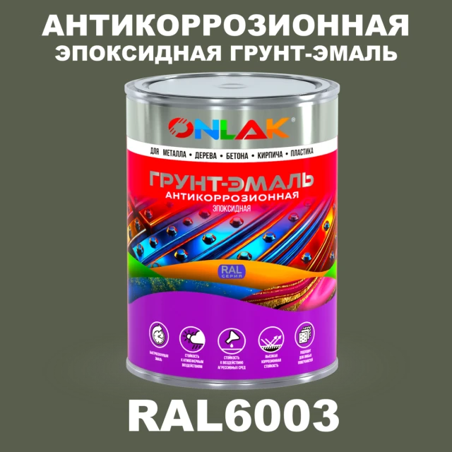 Эпоксидная антикоррозионная 2К грунт-эмаль ONLAK, цвет RAL6003, в комплекте с отвердителем ONLAK.RU - Лакокрасочные технологии