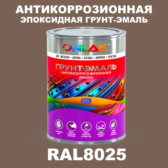 Эпоксидная антикоррозионная 2К грунт-эмаль ONLAK, цвет RAL8025, в комплекте с отвердителем ONLAK.RU - Лакокрасочные технологии