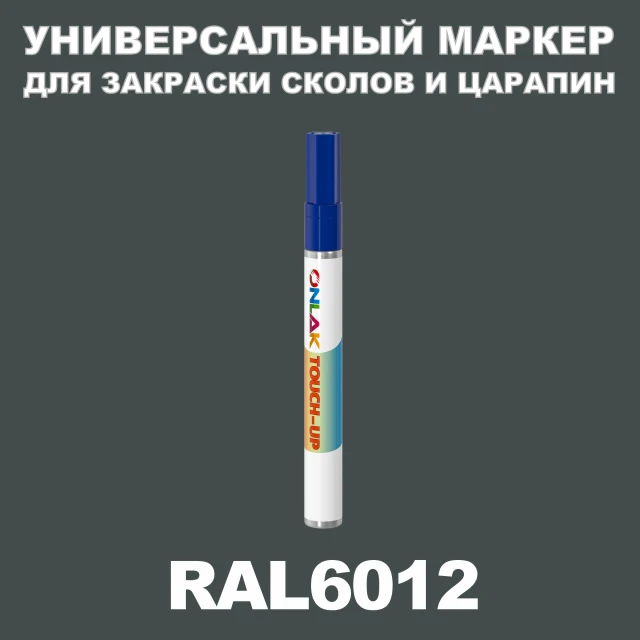 RAL 6012 МАРКЕР С КРАСКОЙ ONLAK.RU - Лакокрасочные технологии