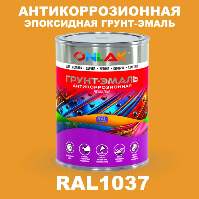Эпоксидная антикоррозионная 2К грунт-эмаль ONLAK, цвет RAL1037, в комплекте с отвердителем ONLAK.RU - Лакокрасочные технологии