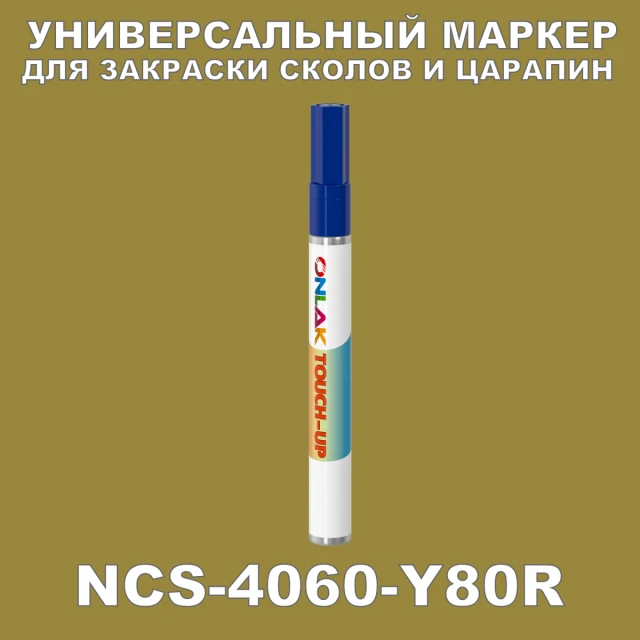 NCS 4060-Y80R МАРКЕР С КРАСКОЙ ONLAK.RU - Лакокрасочные технологии