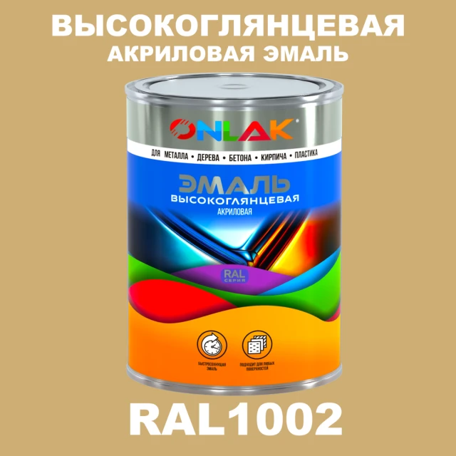 Высокоглянцевая акриловая 2К эмаль ONLAK, цвет RAL1002, в комплекте с отвердителем ONLAK.RU - Лакокрасочные технологии