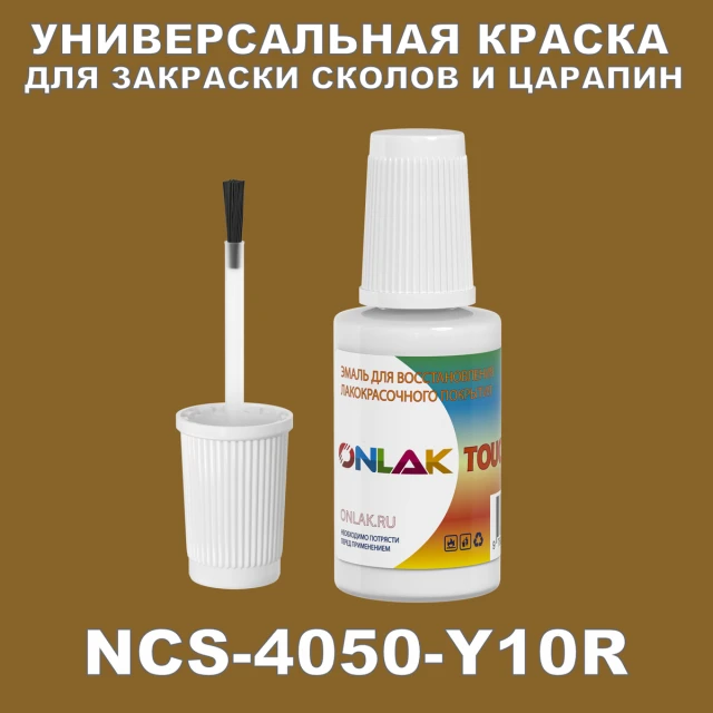 NCS 4050-Y10R КРАСКА ДЛЯ СКОЛОВ, флакон с кисточкой ONLAK.RU - Лакокрасочные технологии
