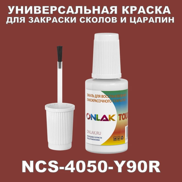 NCS 4050-Y90R КРАСКА ДЛЯ СКОЛОВ, флакон с кисточкой ONLAK.RU - Лакокрасочные технологии
