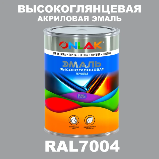 Высокоглянцевая акриловая 2К эмаль ONLAK, цвет RAL7004, в комплекте с отвердителем ONLAK.RU - Лакокрасочные технологии