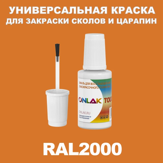 RAL 2000 КРАСКА ДЛЯ СКОЛОВ, флакон с кисточкой ONLAK.RU - Лакокрасочные технологии