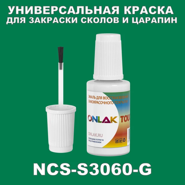 NCS S3060-G КРАСКА ДЛЯ СКОЛОВ, флакон с кисточкой ONLAK.RU - Лакокрасочные технологии