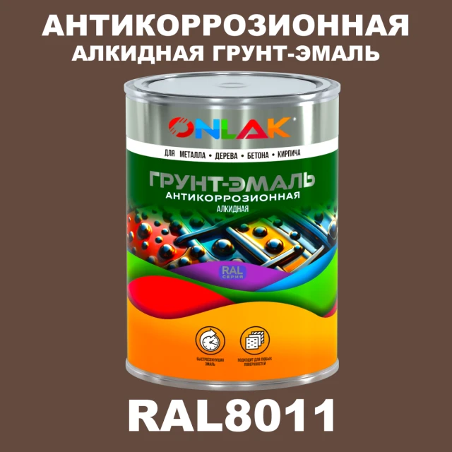 Антикоррозионная алкидная 1К грунт-эмаль ONLAK, цвет RAL8011 ONLAK.RU - Лакокрасочные технологии
