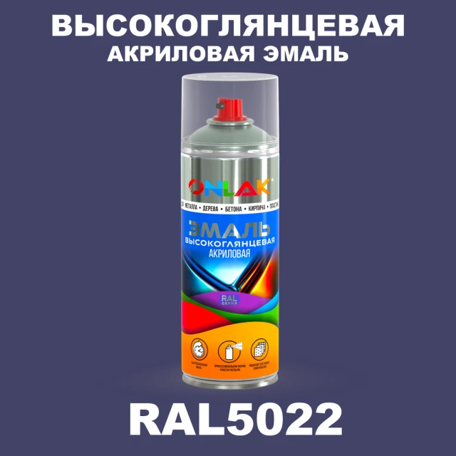 Высокоглянцевая акриловая эмаль ONLAK, цвет RAL5022, спрей 520мл ONLAK.RU - Лакокрасочные технологии