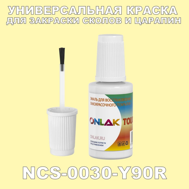 NCS 0030-Y90R КРАСКА ДЛЯ СКОЛОВ, флакон с кисточкой ONLAK.RU - Лакокрасочные технологии