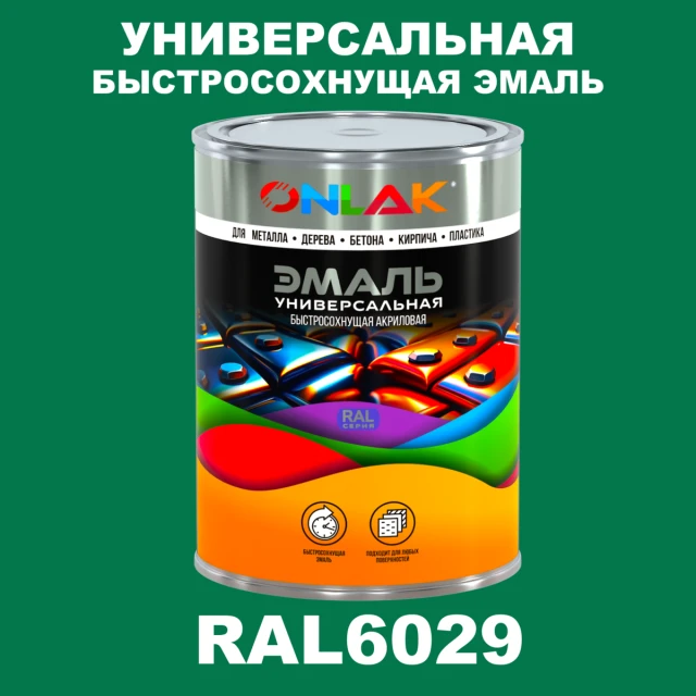 Универсальная быстросохнущая эмаль ONLAK, цвет RAL6029, в комплекте с растворителем ONLAK.RU - Лакокрасочные технологии