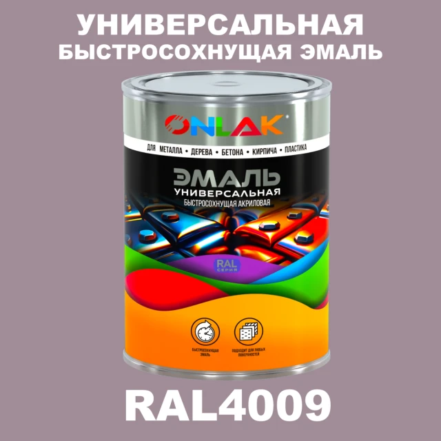 Универсальная быстросохнущая эмаль ONLAK, цвет RAL4009, в комплекте с растворителем ONLAK.RU - Лакокрасочные технологии