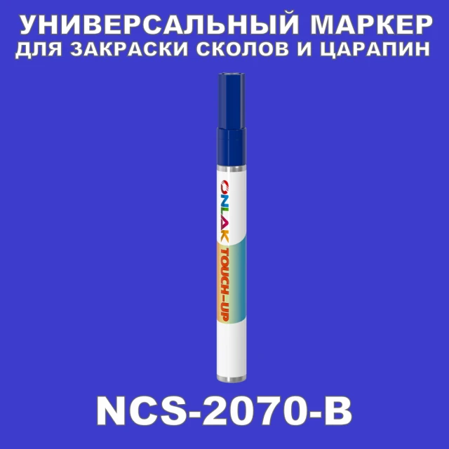 NCS 2070-B МАРКЕР С КРАСКОЙ ONLAK.RU - Лакокрасочные технологии