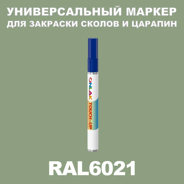RAL 6021 МАРКЕР С КРАСКОЙ ONLAK.RU - Лакокрасочные технологии