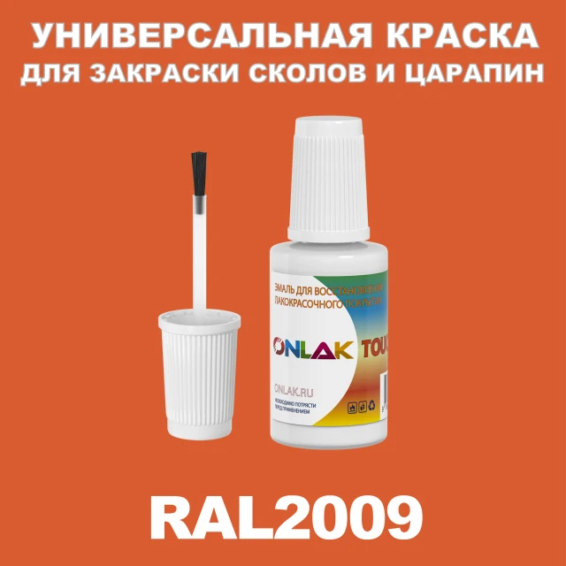 RAL 2009 КРАСКА ДЛЯ СКОЛОВ, флакон с кисточкой ONLAK.RU - Лакокрасочные технологии