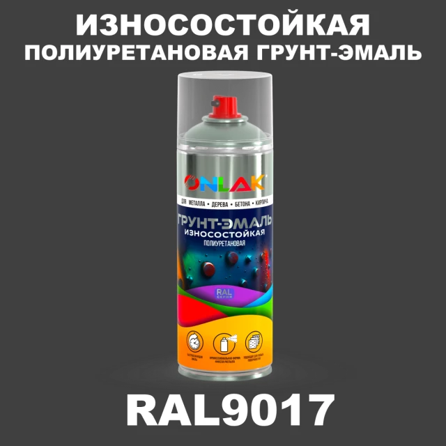 Износостойкая полиуретановая грунт-эмаль ONLAK, цвет RAL9017, спрей 520мл ONLAK.RU - Лакокрасочные технологии
