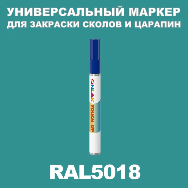 RAL 5018 МАРКЕР С КРАСКОЙ ONLAK.RU - Лакокрасочные технологии