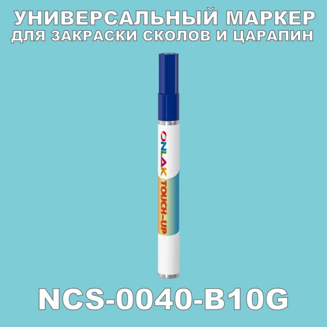 NCS 0040-B10G МАРКЕР С КРАСКОЙ ONLAK.RU - Лакокрасочные технологии
